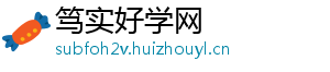 笃实好学网